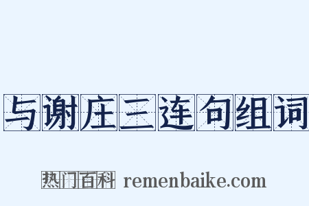 与谢庄三连句组词是什么意思的图片